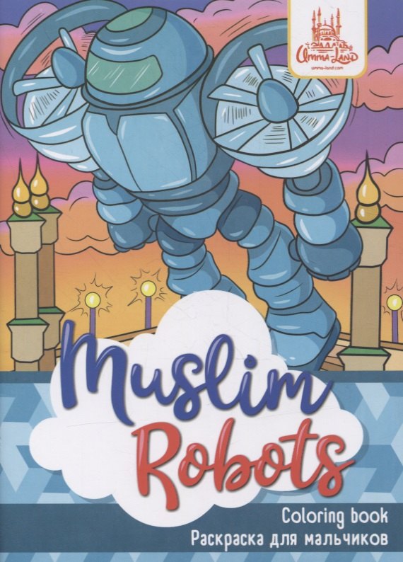 

Раскраска для мальчиков "Muslim Robots"
