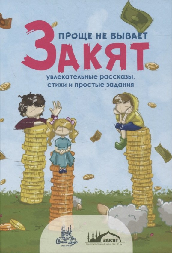 

Закят - проще не бывает! Увлекательные рассказы, стихи и задания