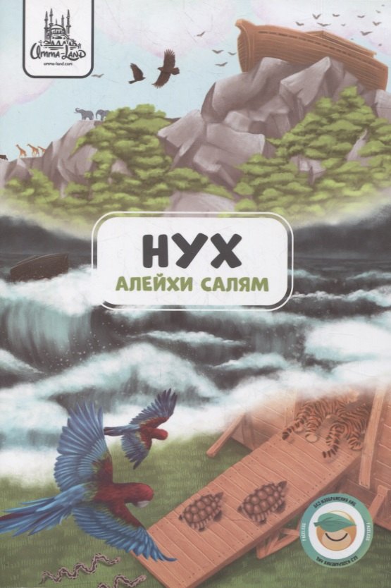 

Нух (алейхи салям). Книга о пророке