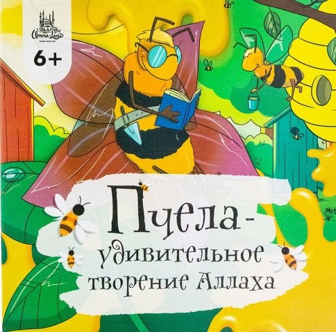 

Пчела - удивительное творение Аллаха