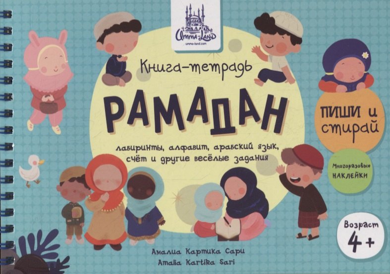 

Книга-тетрадь "Рамадан". Пиши-стирай (+ многораз. накл.) (4+)