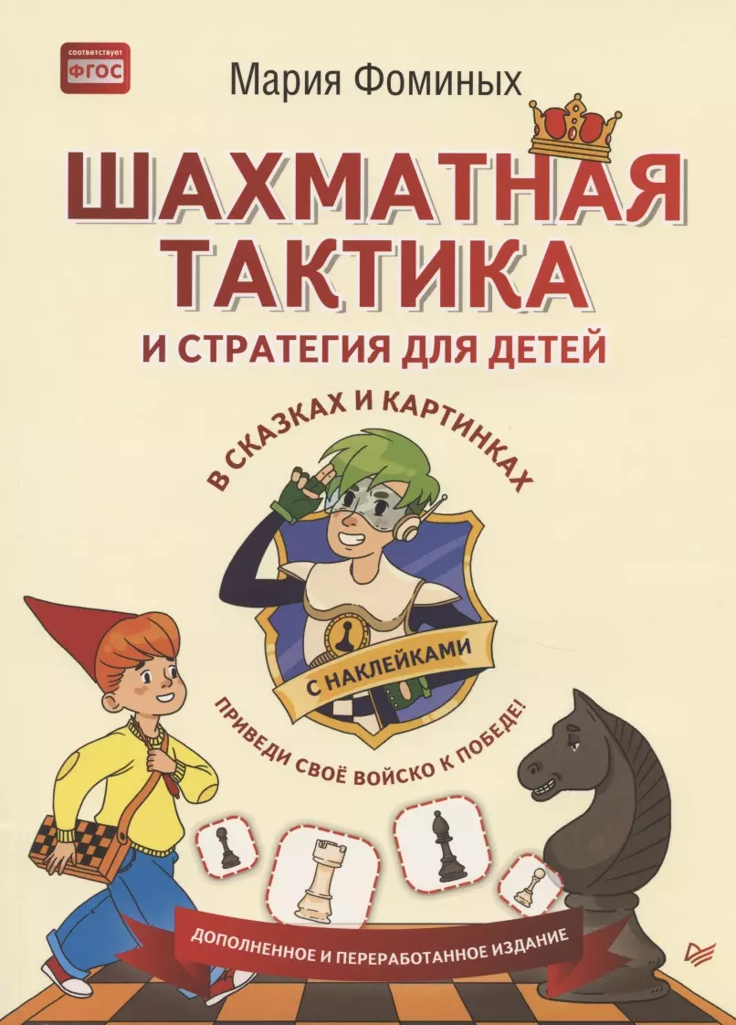 Фоминых Мария Владимировна - Шахматная тактика и стратегия для детей в сказках и картинках c накл. (мВиВР) Фоминых (ФГОС)