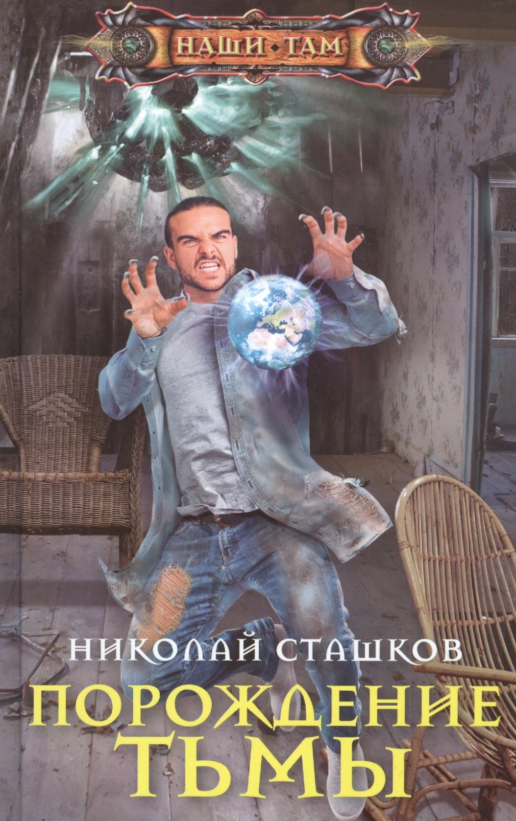 

Порождение тьмы