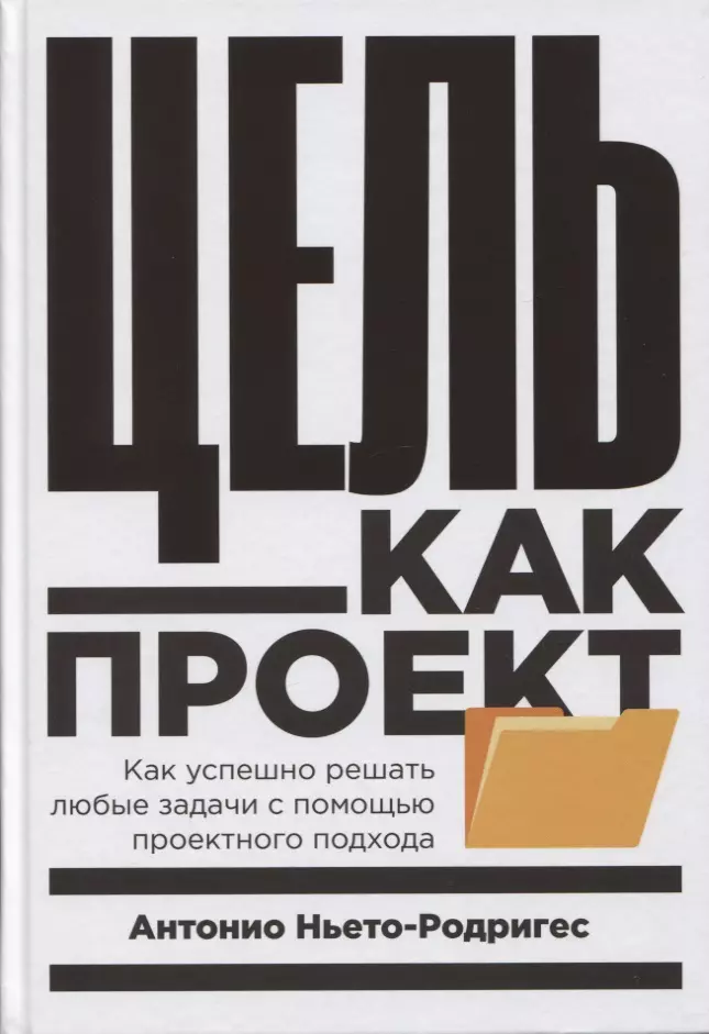  - Цель как проект: Как успешно решать любые задачи с помощью проектного подхода