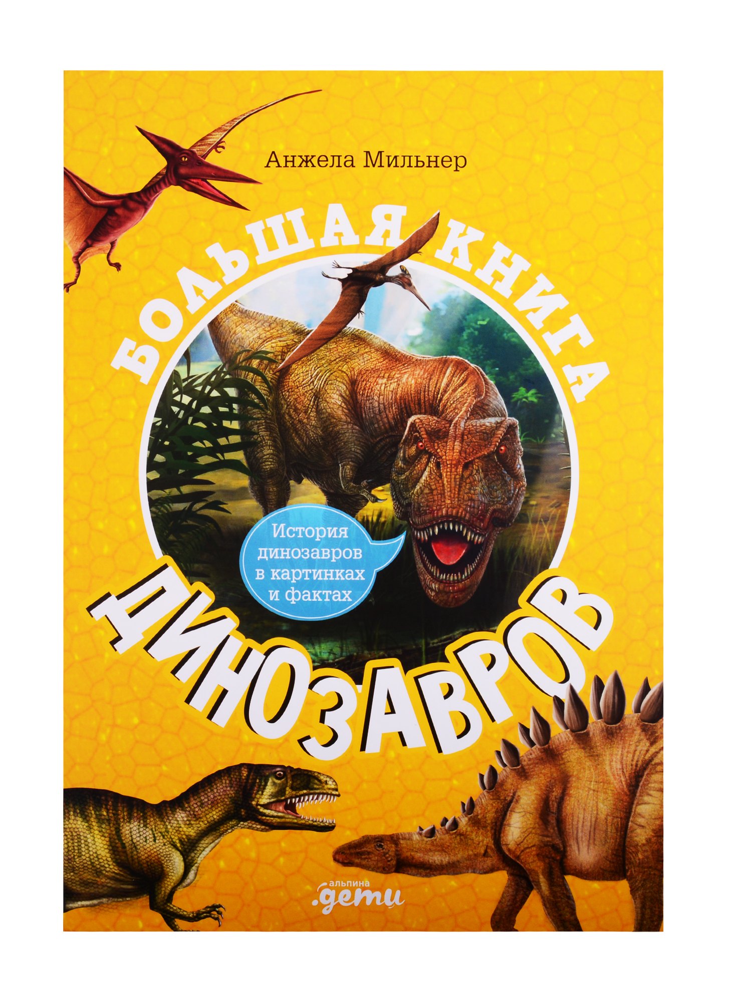 Большая книга динозавров. Большая книга динозавров Альпина. Дмитрий Емец город динозавров. Книжки про динозавров. Энциклопедия животные рекордсмены.