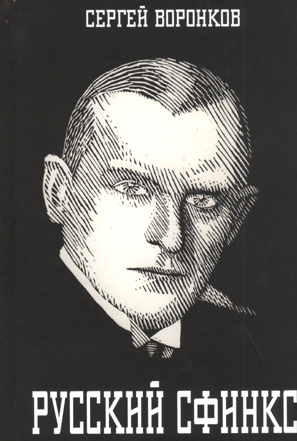 

Русский сфинкс. Александр Алехин
