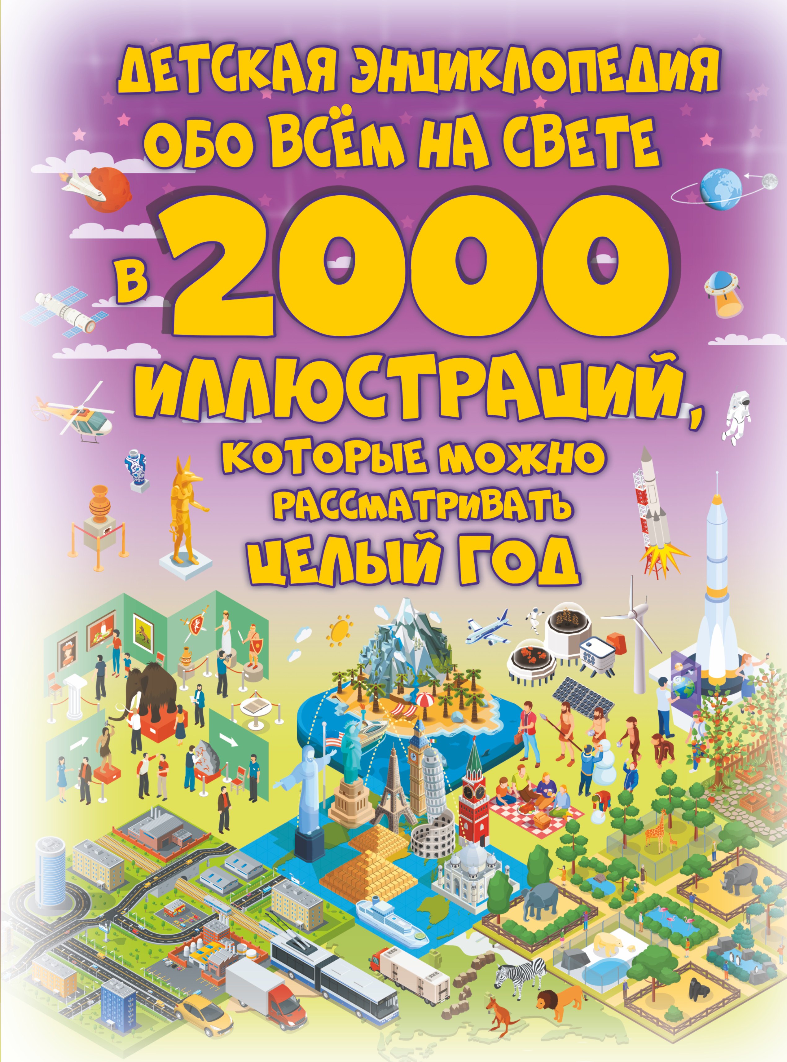 

Детская энциклопедия обо всем на свете в 2000 иллюстраций, которые можно рассматривать целый год