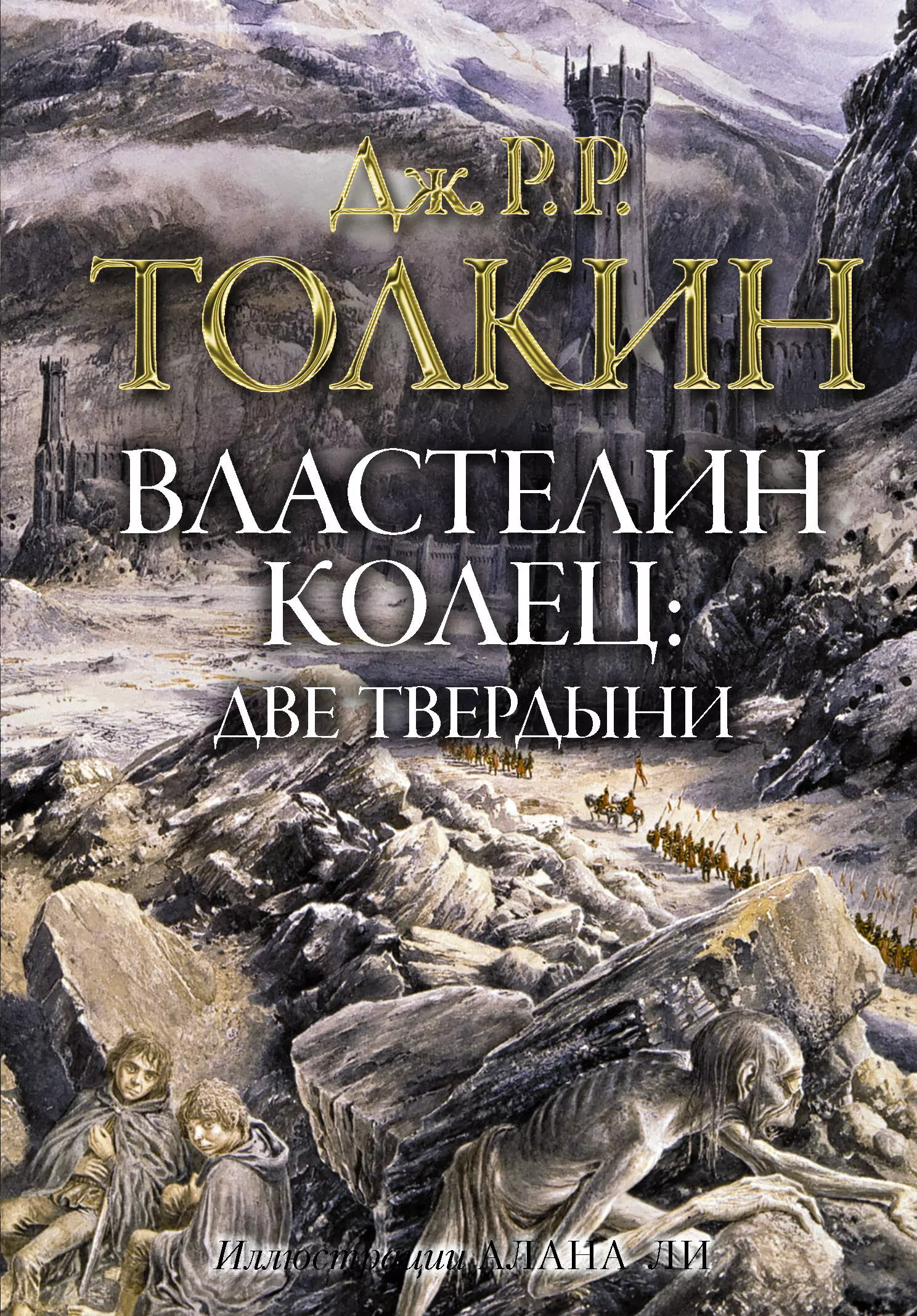 Толкин Д.Р.Р - Властелин колец. Две твердыни (А. Ли)