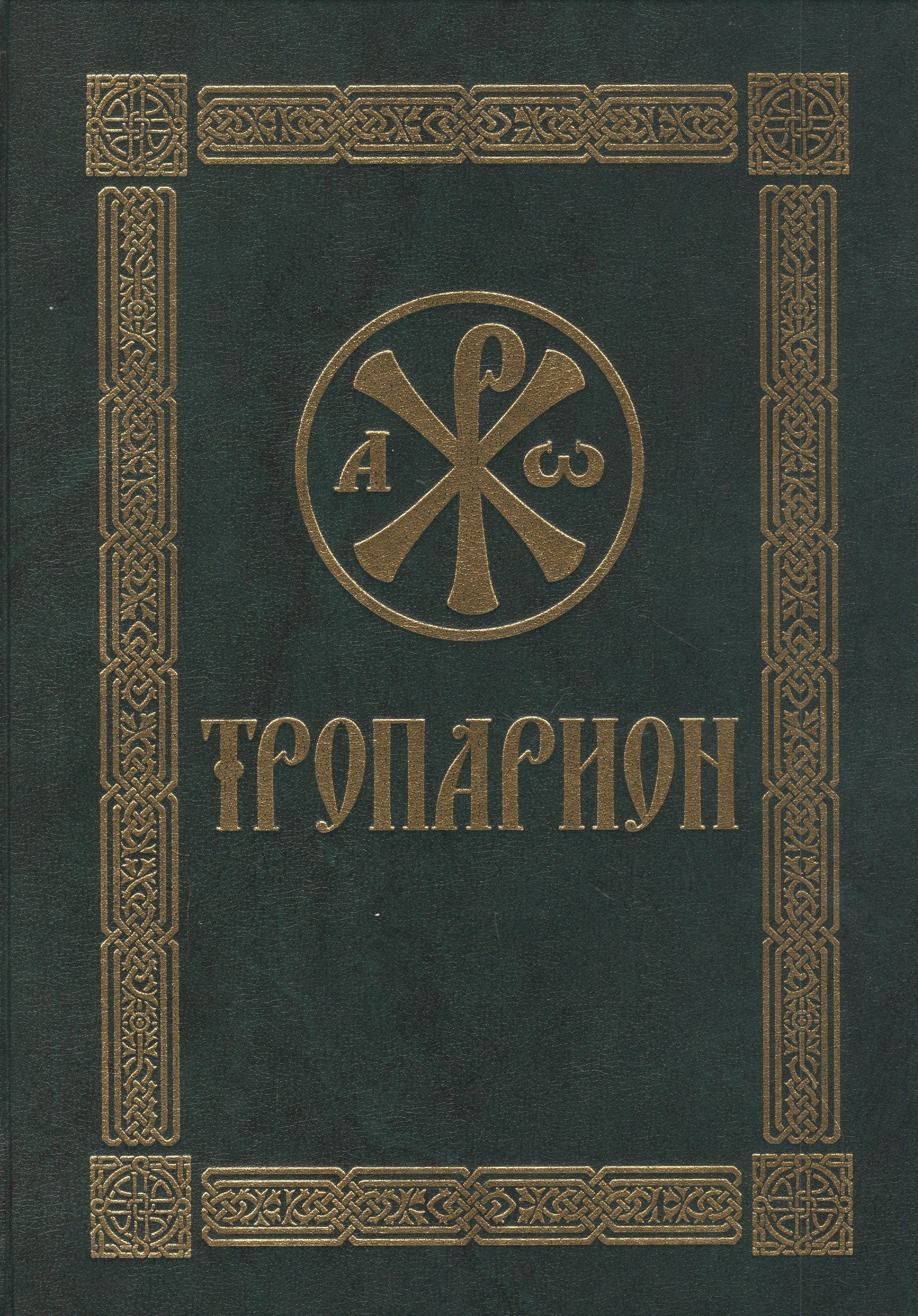 

Тропарион