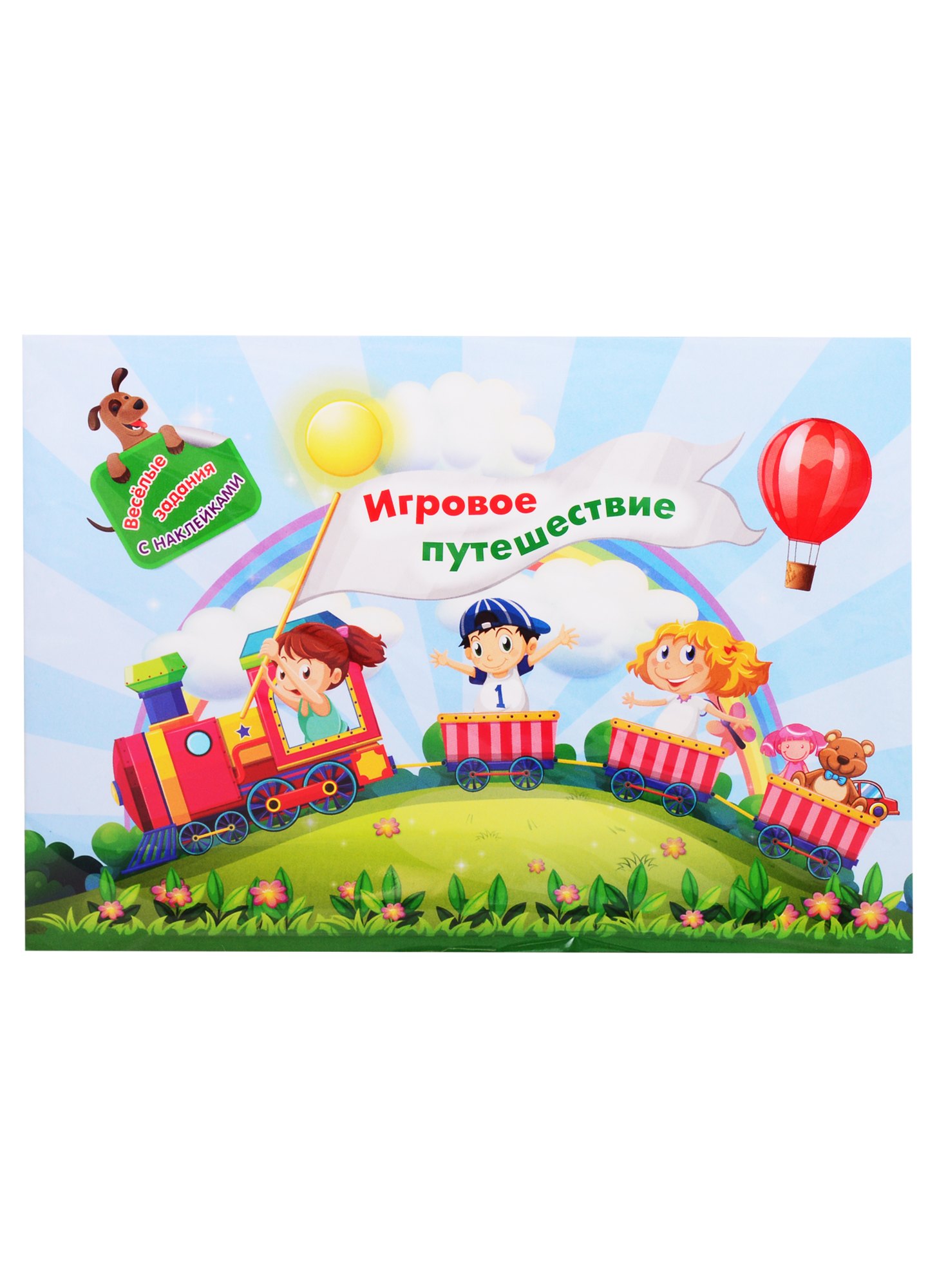 

Занимательный конверт "Игровое путешествие". Веселые задания с наклейками