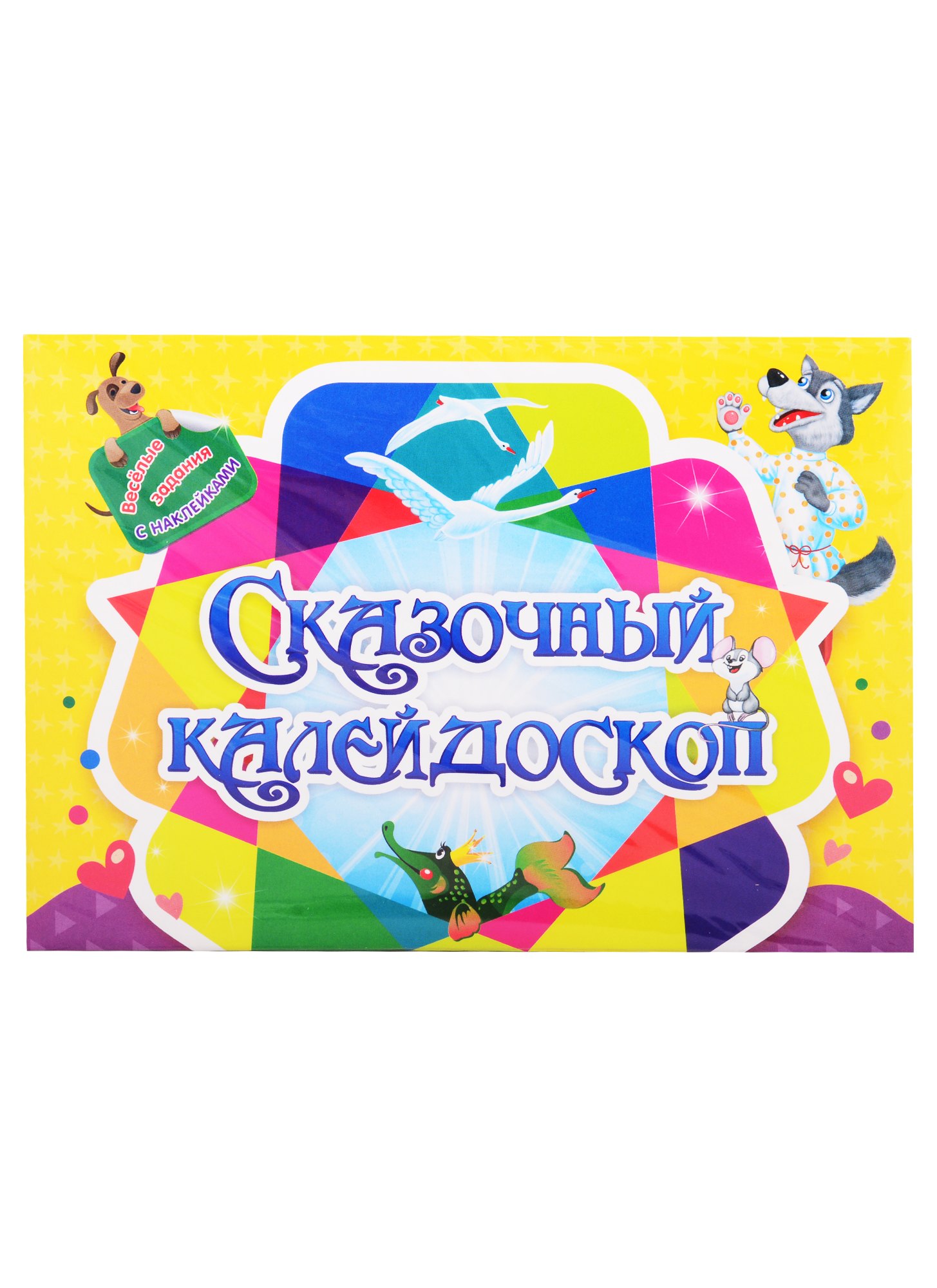 

Занимательный конверт "Сказочный калейдоскоп". Веселые задания с наклейками