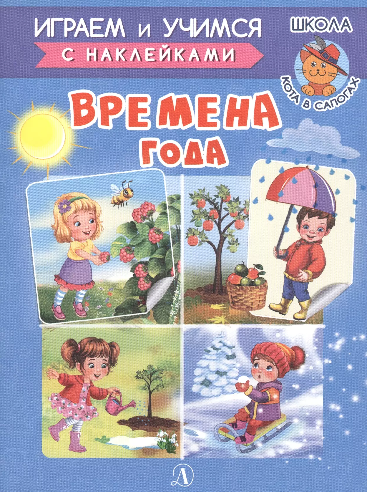 Книга времена года. Книжка с наклейками 