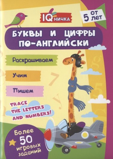 

Буквы и цифры по-английски. Блокнот с заданиями. Более 50 игровых заданий. От 5 лет
