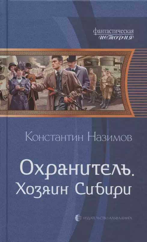 Хозяин Сибири книга. Охранитель все книги. Назимов хозяин Сибири картинки. Назимов Константин - охранитель 5, хозяин Сибири.