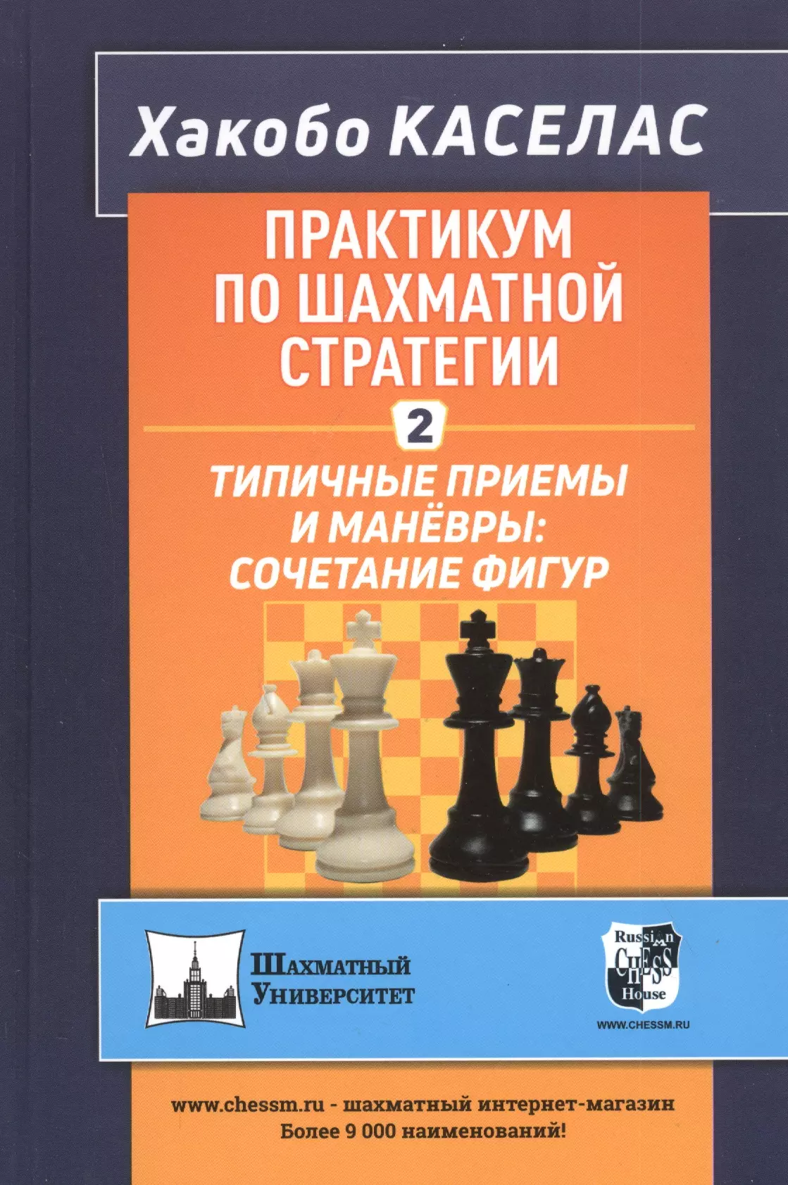 Шахматы стратегии. Шахматный практикум. Стратегия шахмат практикум. Учебник шахматной стратегии. Книги по стратегии шахмат.