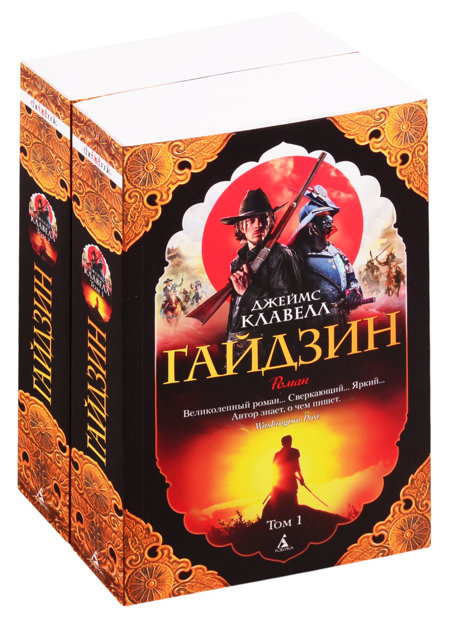 

Гайдзин: Том 1. Том 2 (комплект из 2 книг)