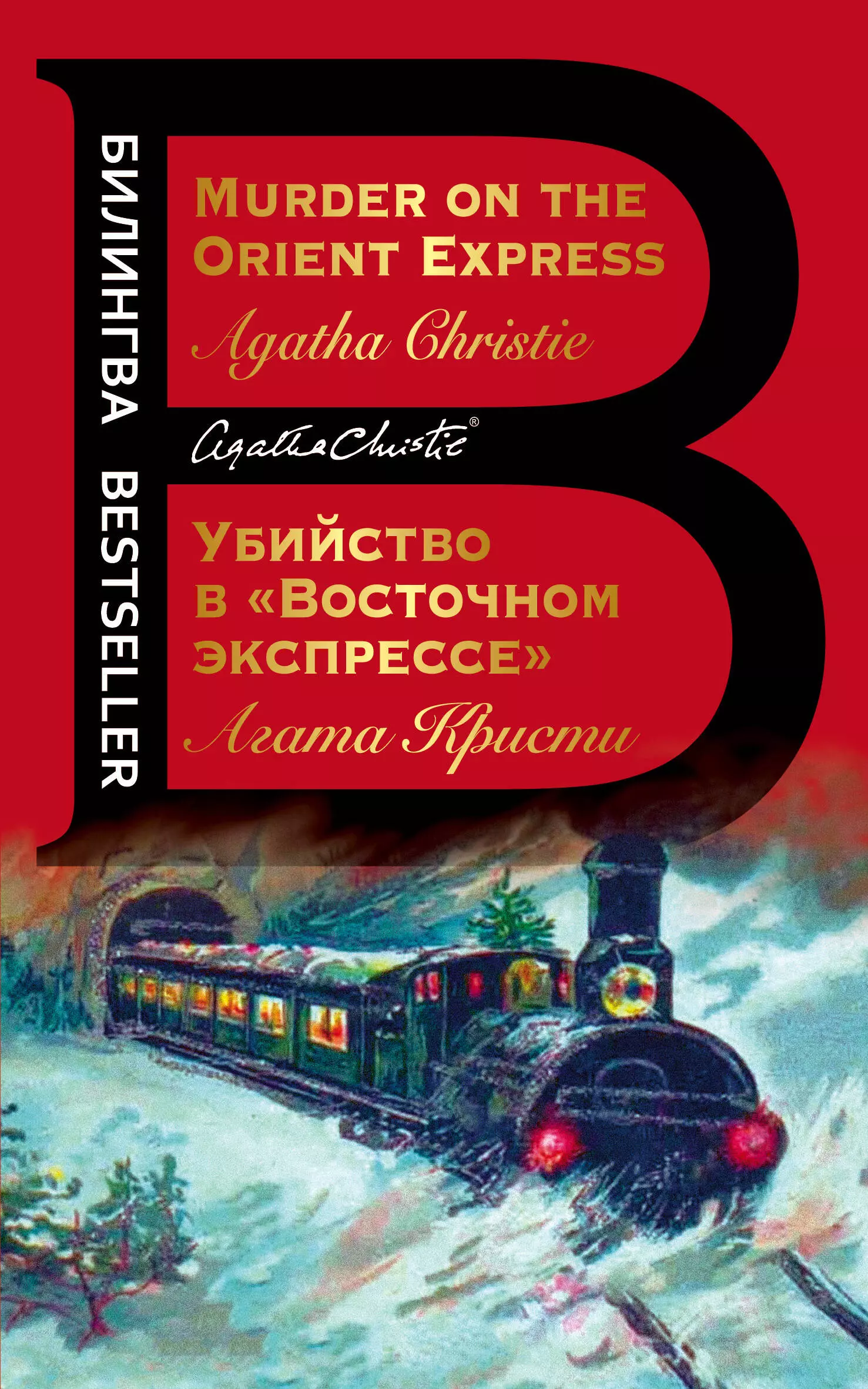 Кристи экспресс. Агата Кристи убийство в Восточном экспрессе. Убийство в Восточном экспрессе Эксмо. Восточный экспресс книга. Восточный экспресс Кристи.