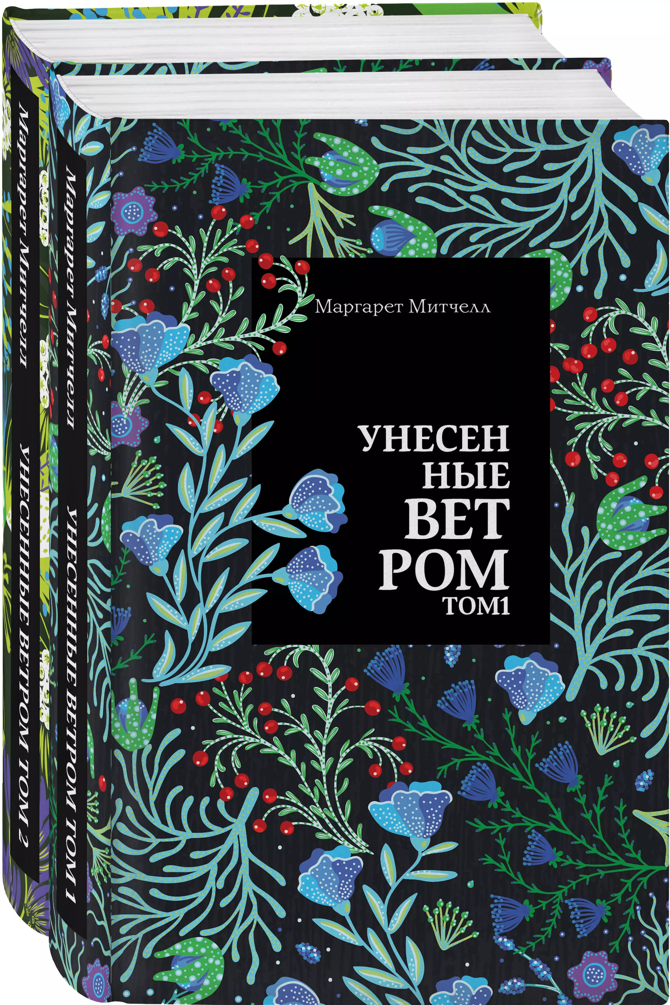 Митчелл Маргарет - Унесенные ветром: Том 1. Том 2 (комплект из 2 книг)