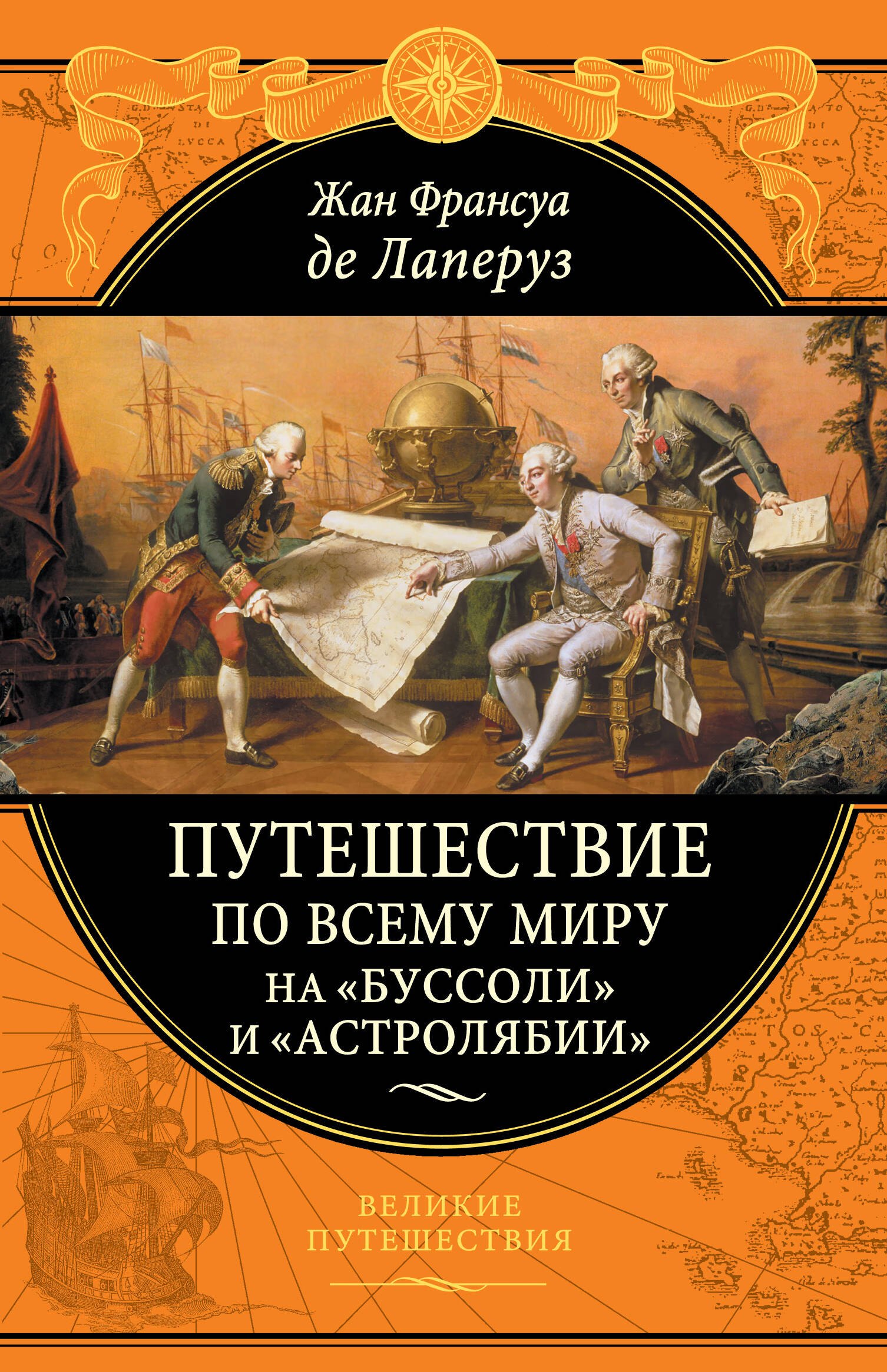 де Лаперуз Жан-Франсуа - Путешествие по всему миру на "Буссоли" и "Астролябии"