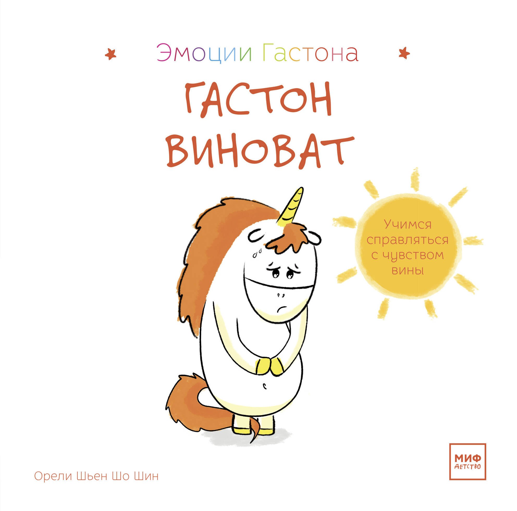

Гастон виноват