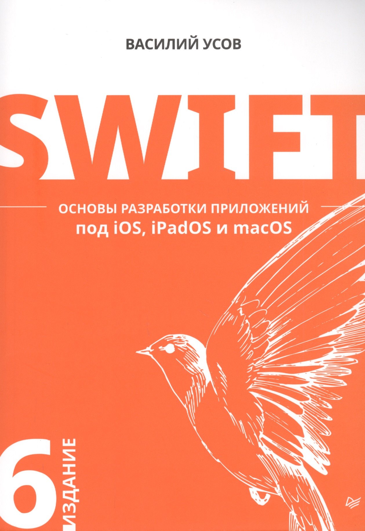 

Swift. Основы разработки приложений под iOS, iPadOS и macOS