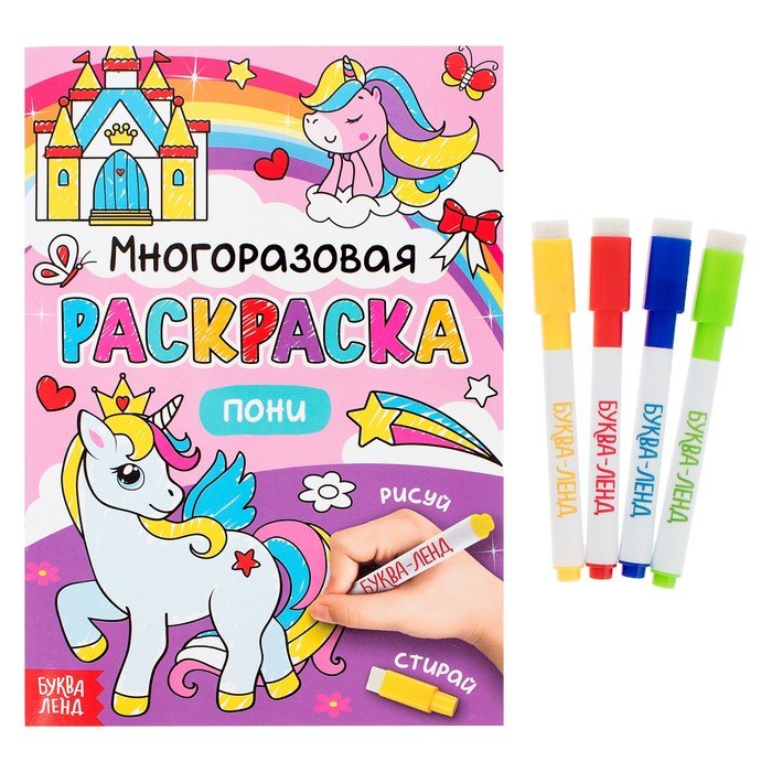 

Многоразовая раскраска. Пони (с маркерами)