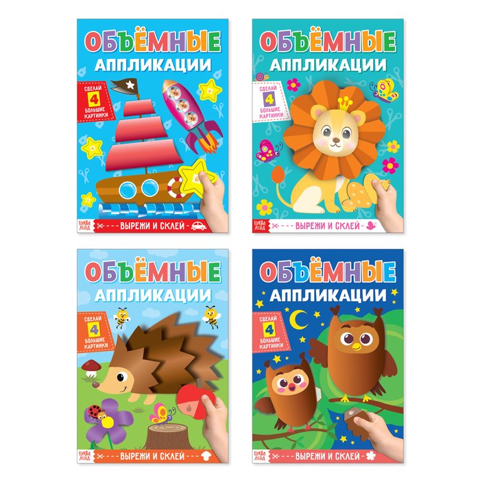 

Набор "Объемные аппликации. Для маленьких ручек" (комплект из 4 книг)