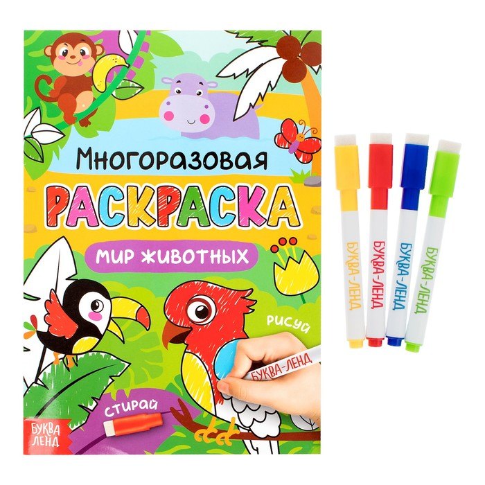 

Многоразовая раскраска. Мир животных (с маркерами)