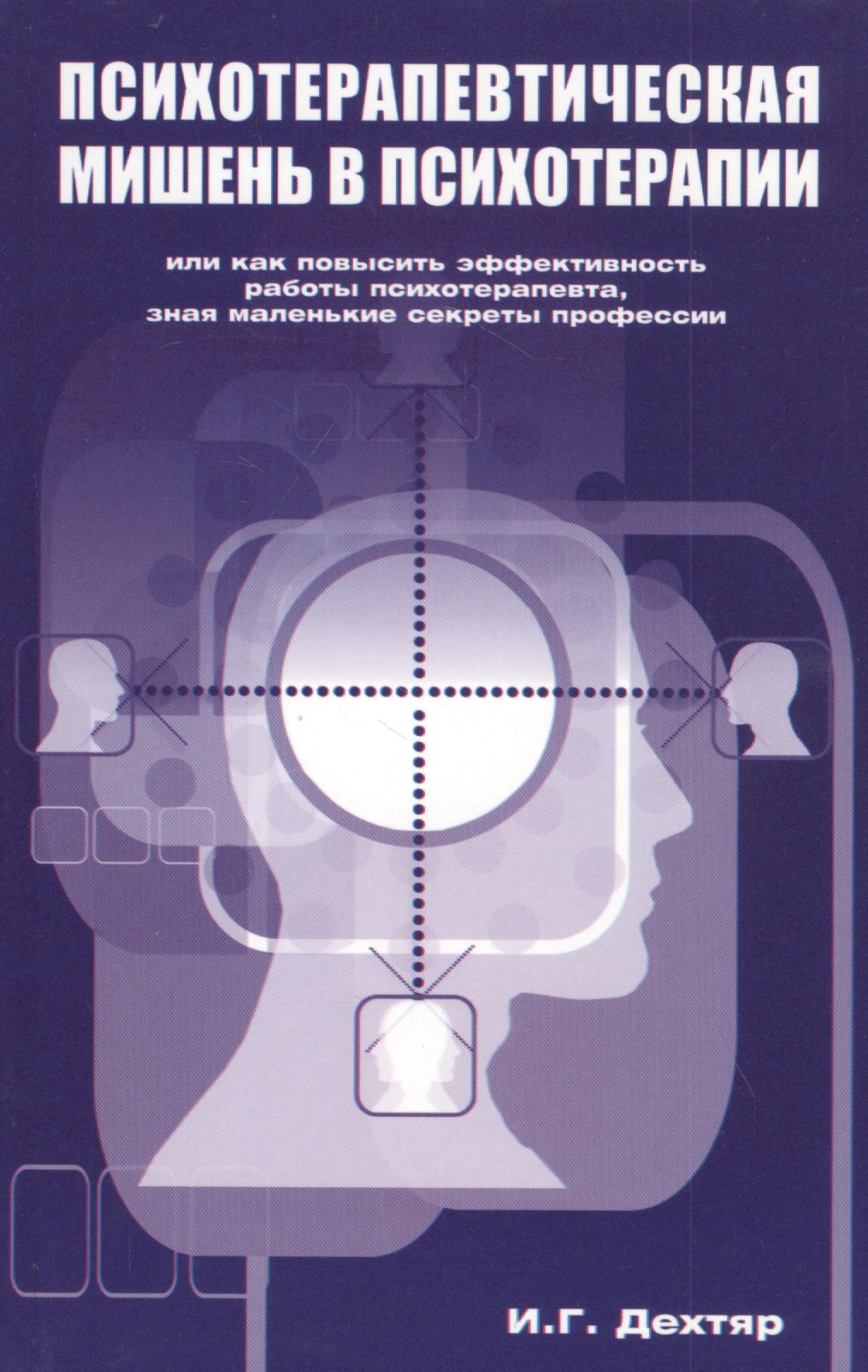

Психотерапевтическая мишень в психотерапии.
