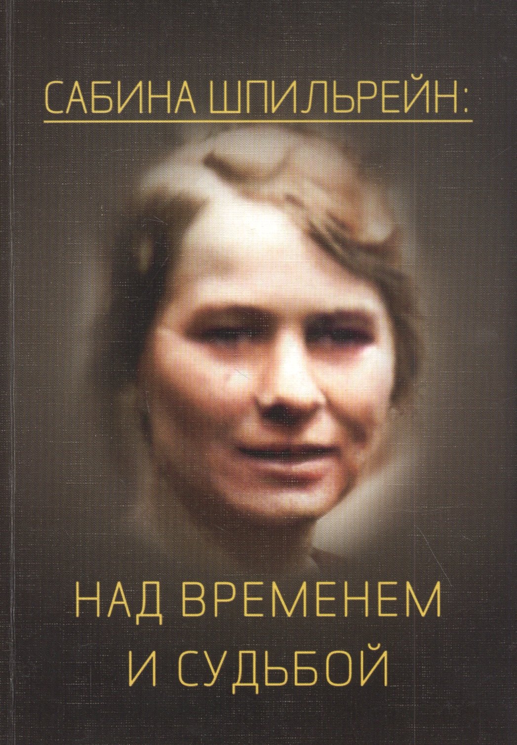 

Сабина Николаевна Шпильрейн: над временем и судьбой. Сборник статей