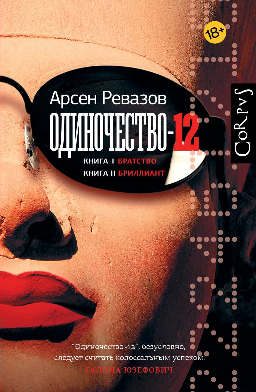 

Одиночество-12. Книга 1. Братство. Книга 2. Бриллиант