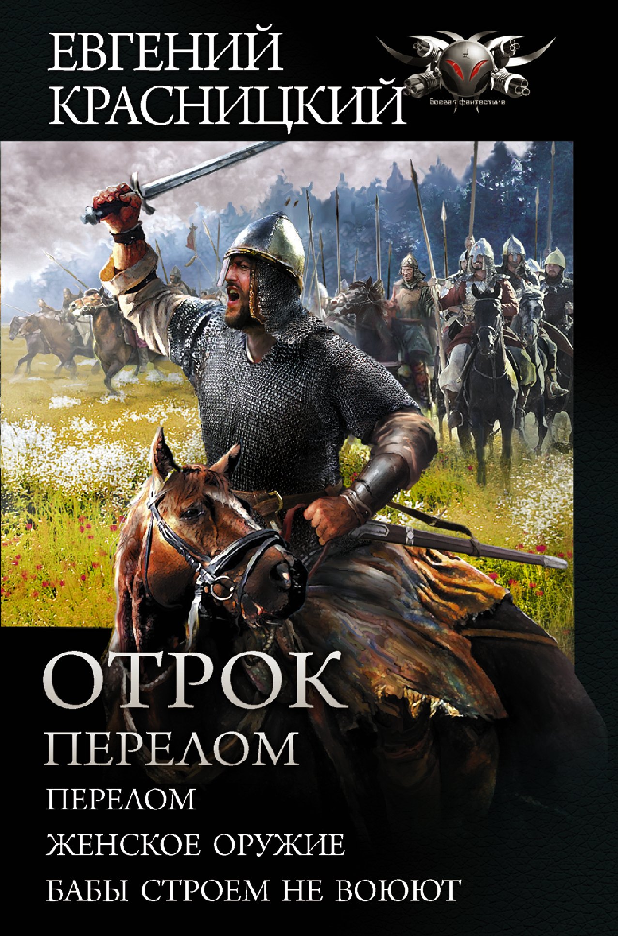 

Отрок. Перелом: Перелом. Женское оружие. Бабы строем не воюют