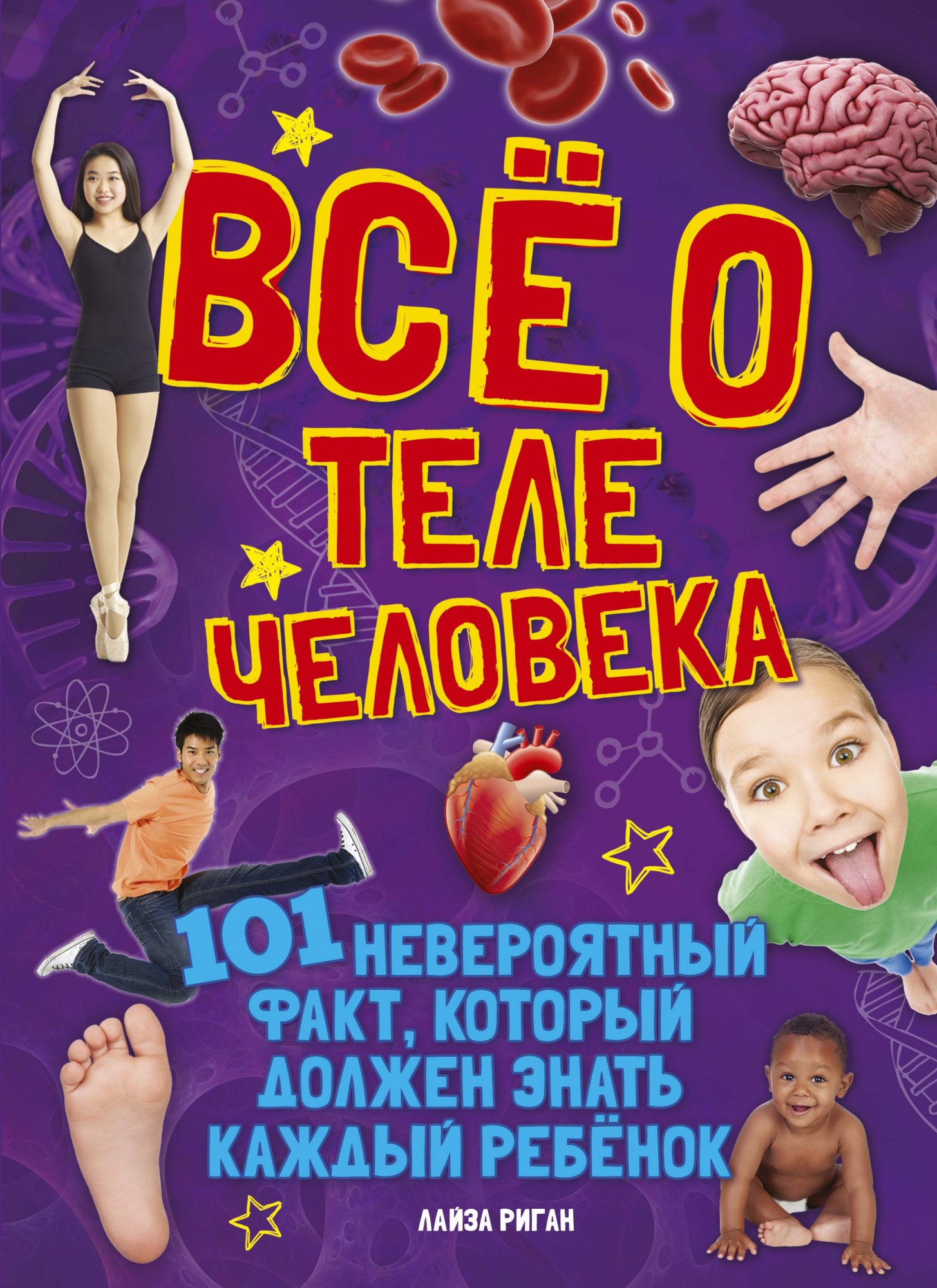 

Все о теле человека. 101 невероятный факт, который должен знать каждый ребенок