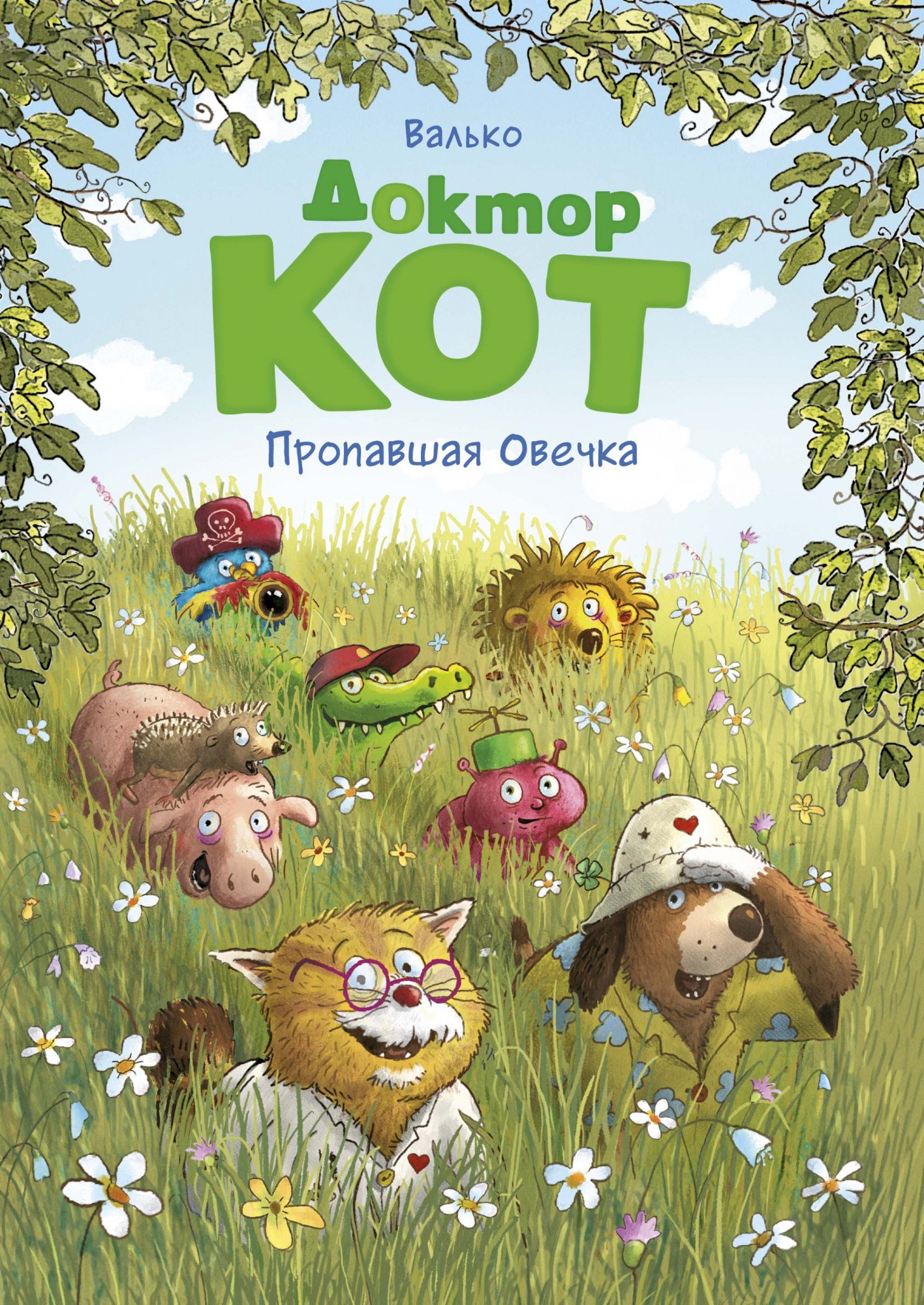 

Доктор Кот. Пропавшая овечка