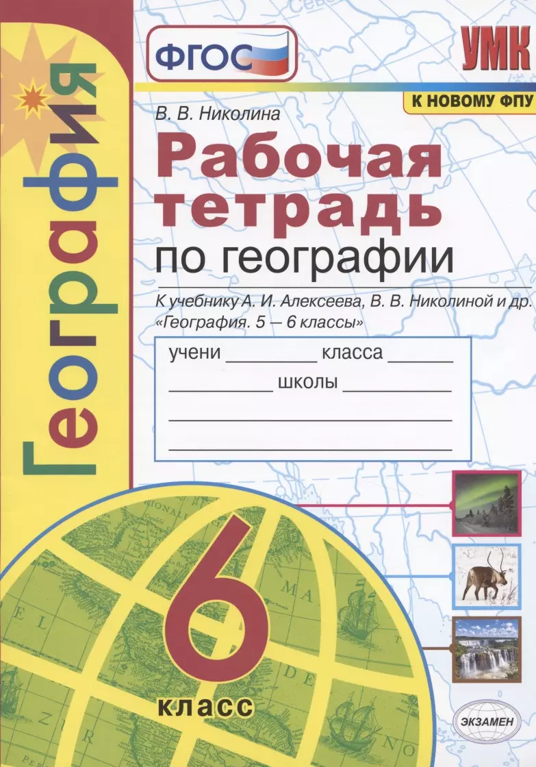 

Рабочая тетрадь по географии 6 кл. (к уч. Алексеева) (мУМК) (к нов. ФПУ) (3 изд.) Николина (ФГОС)