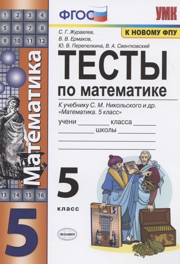 

Тесты по математике 5 кл. (к уч. С.М. Никольского и др.) (8 изд.) (мУМК) Журавлев (ФГОС)