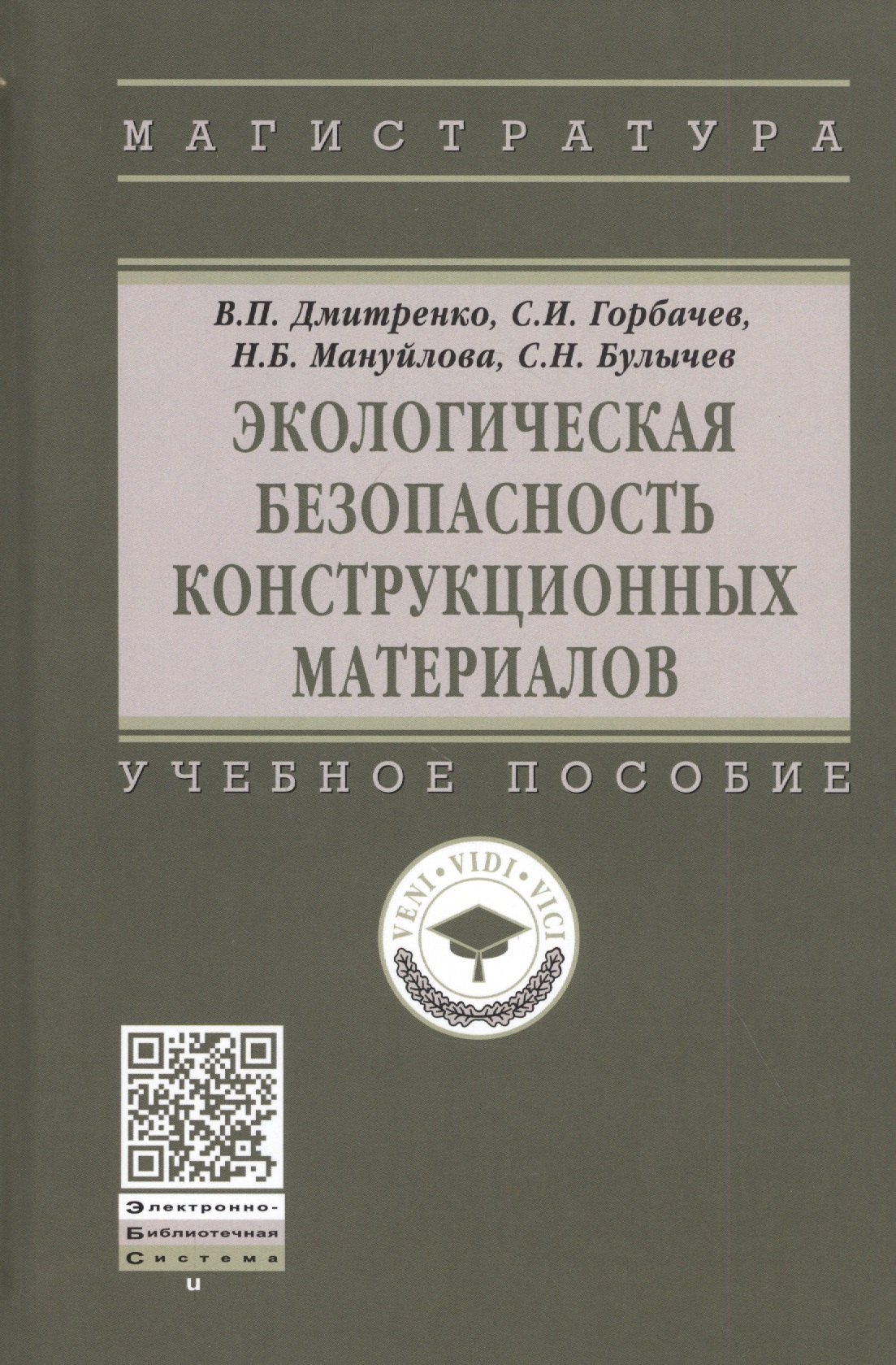 

Экологическая безопасность конструкционных материалов. Учебное пособие