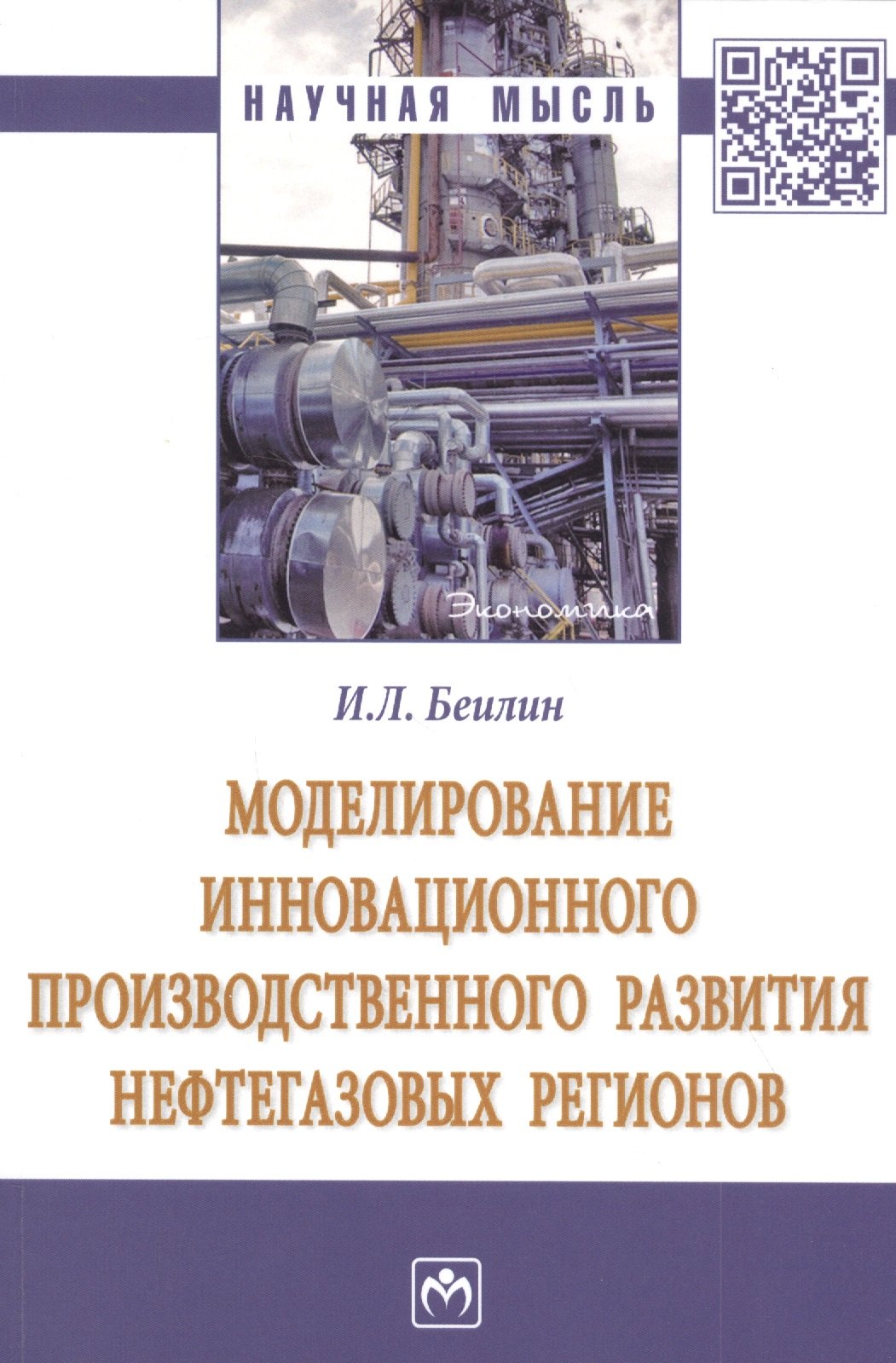 

Моделирование инновационного производственного развития нефтегазовых регионов. Монография