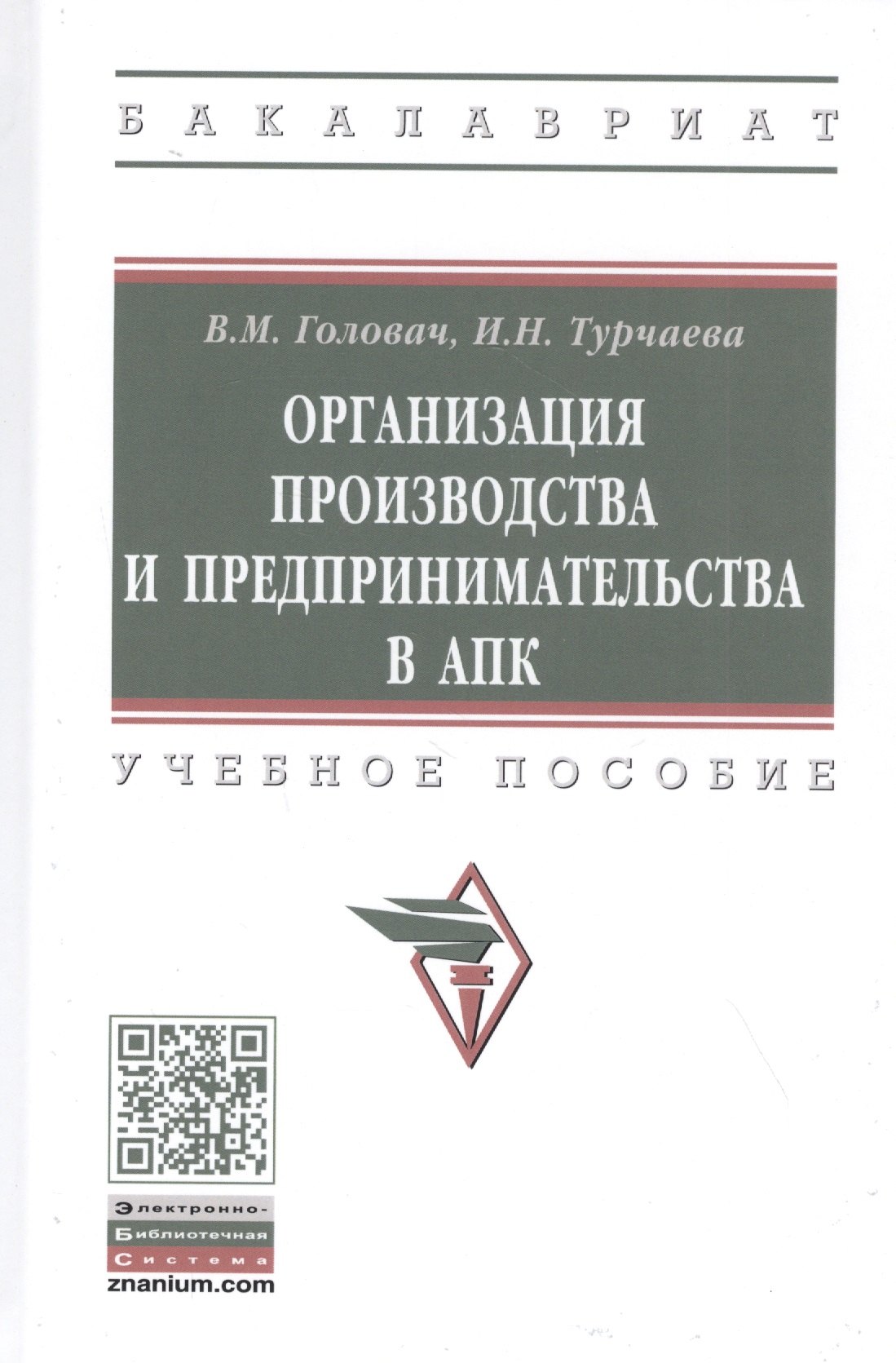 

Организация производства и предпринимательства в АПК. Учебное пособие