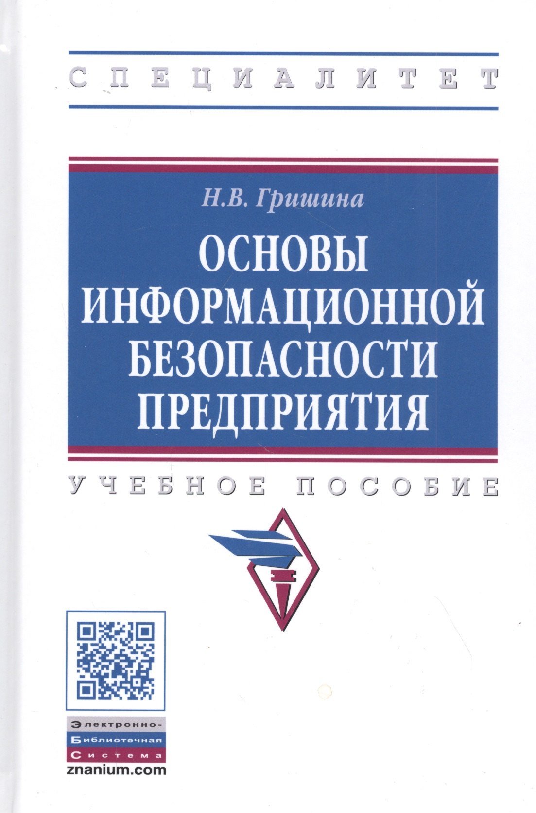 

Основы информационной безопасности предприятия. Учебное пособие