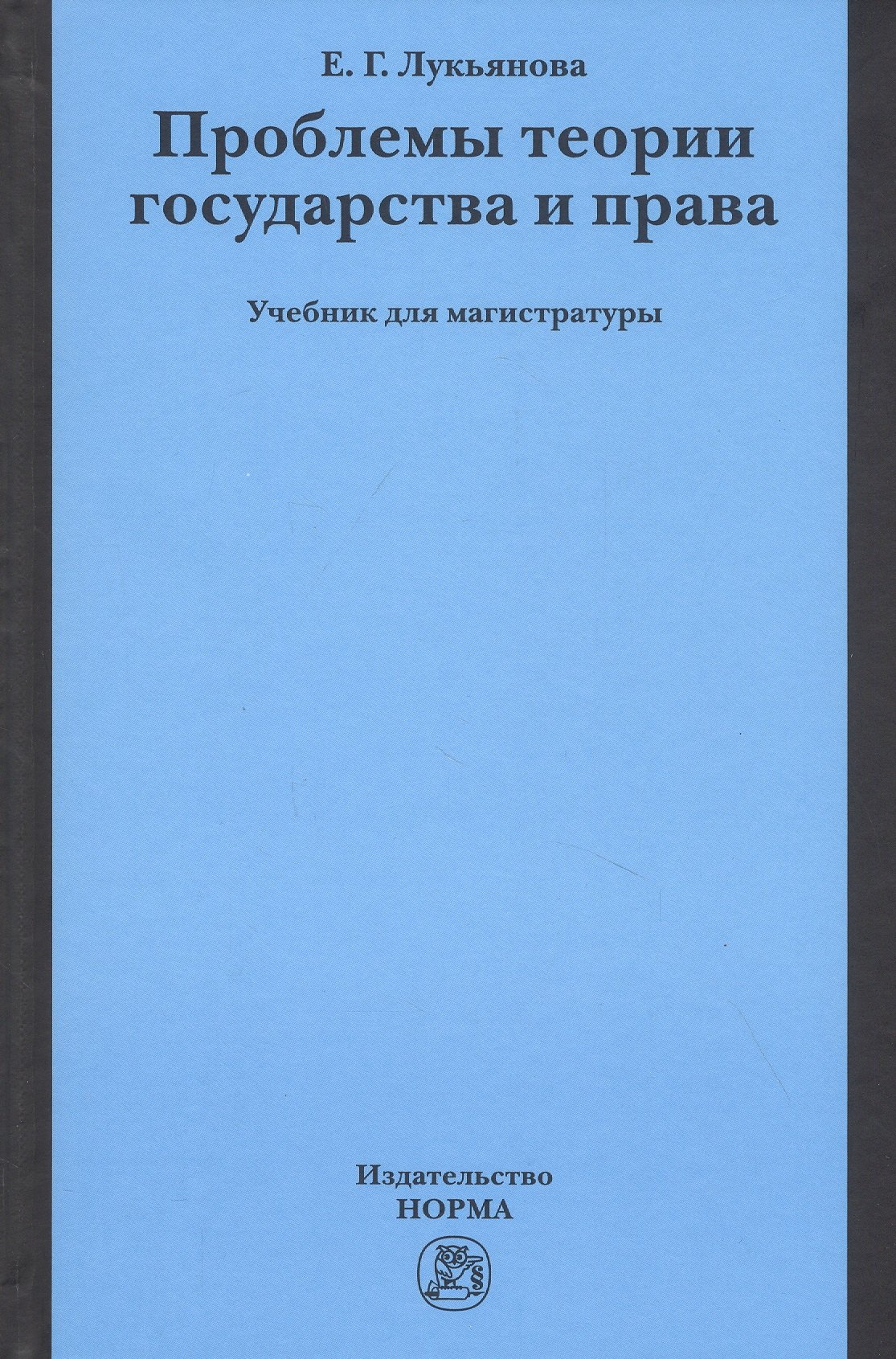 

Проблемы теории государства и права. Учебник для магистратуры