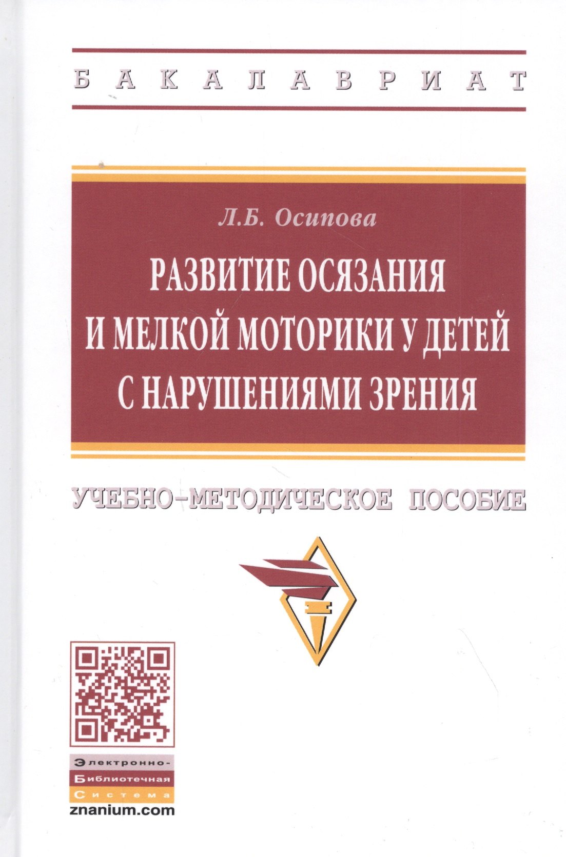 

Развитие осязания и мелкой моторики у детей с нарушениями зрения. Учебно-методическое пособие