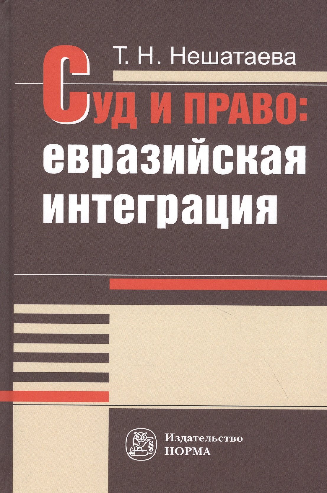 

Суд и право: евразийская интеграция: Монография