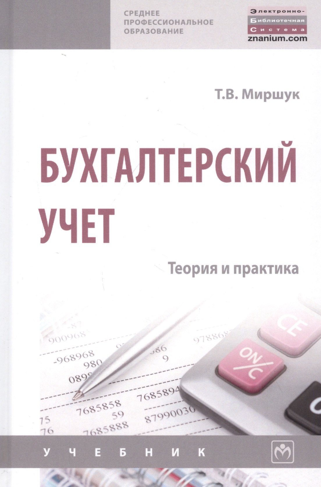 

Бухгалтерский учет. Теория и практика. Учебник