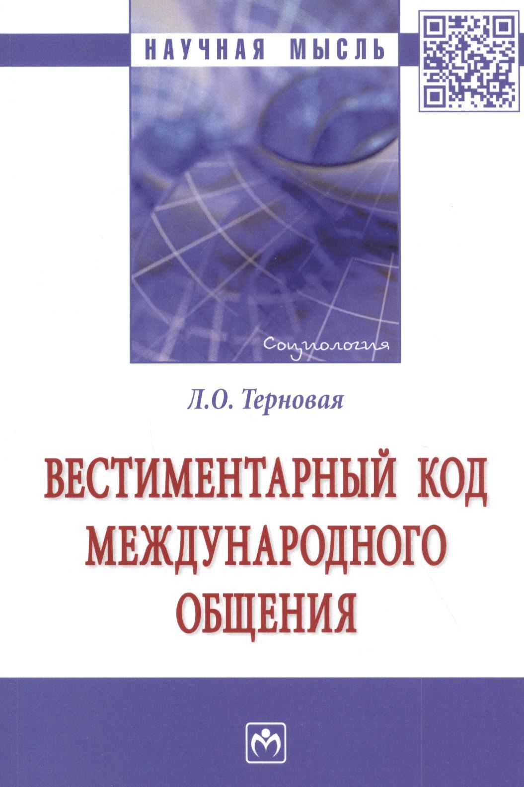 

Вестиментарный код международного общения. Монография
