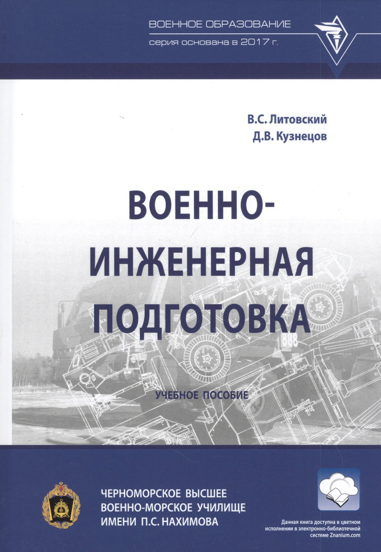 

Военно-инженерная подготовка. Учебное пособие