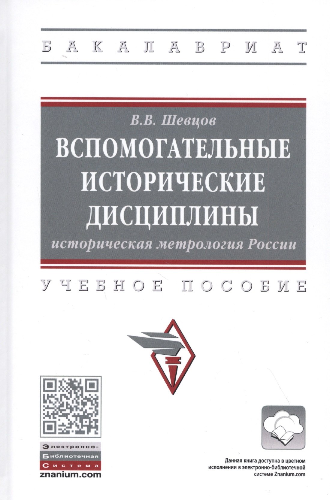 

Вспомогательные исторические дисциплины. Историческая метрология России. Учебное пособие