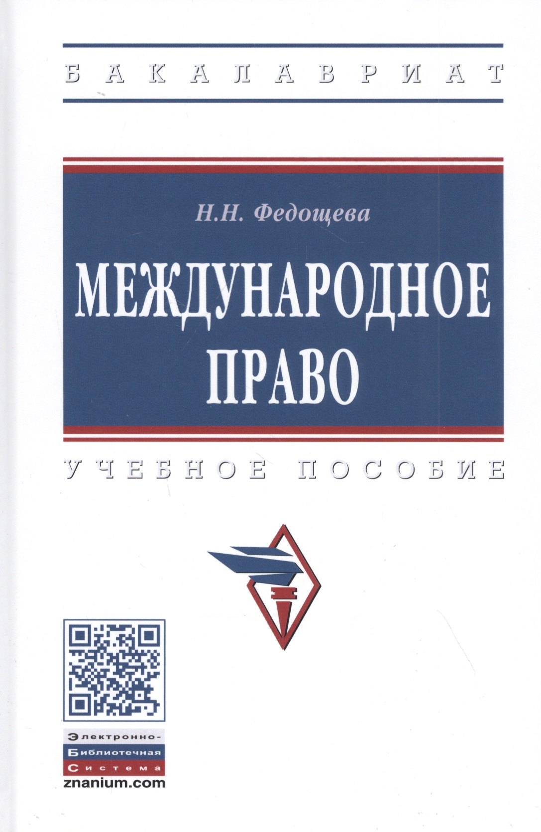 

Международное право. Учебное пособие