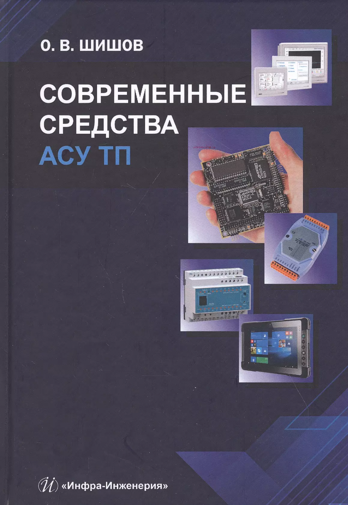 Шишов Олег Викторович - Современные средства АСУ ТП. Учебник