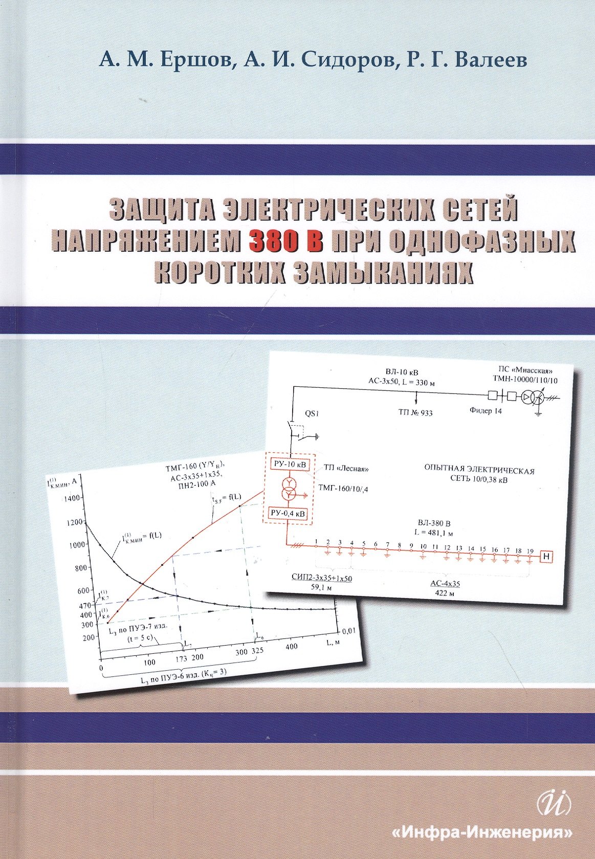 

Защита электрических сетей напряжением 380 В при однофазных коротких замыканиях. Монография